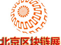 2021北京国际区块链展览会暨高峰论坛