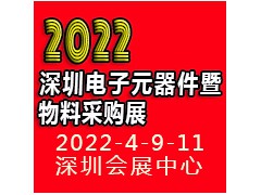 2022深圳电子元器件暨物料采购展览会