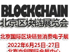 2022北京国际区块链暨消费电子展览会|区块链展