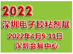 2022深圳国际电子胶粘剂展览会