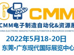 2022第六届东莞CMM电子制造自动化&资源展览会