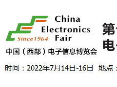2022中国西部电子信息博览会-7月成都