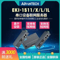 EKI-1511研華以太網串行設備服務器