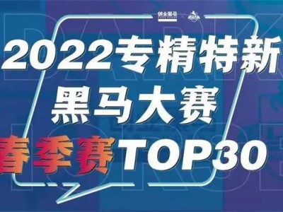 西安获德成功入围2022专精特新黑马大赛TOP30